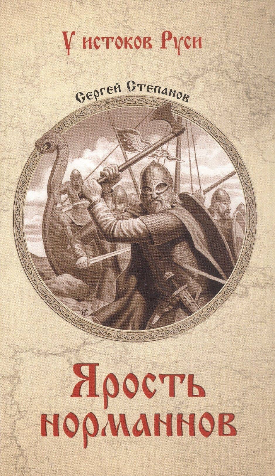 Ярость норманнов: роман — Сергей Александрович Степанов