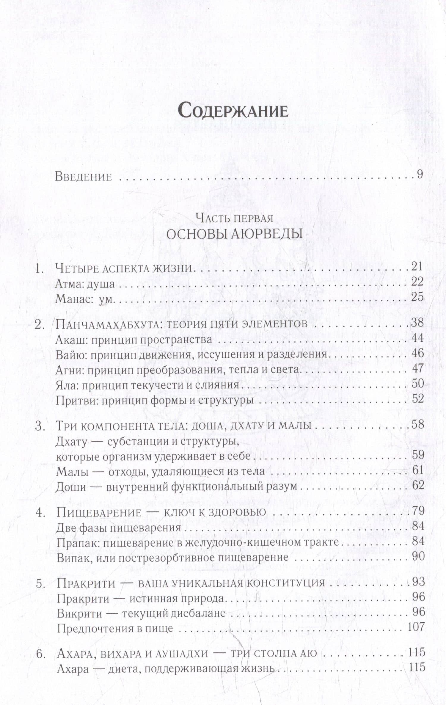 Аюрведа и панчакарма. Методы исцеления и омоложения — Сунил В. Джоши (2)