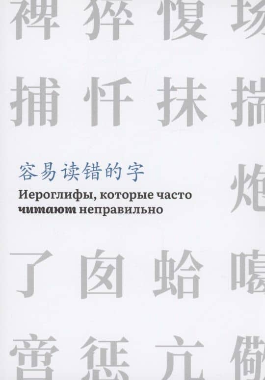 Иероглифы, которые часто читают неправильно