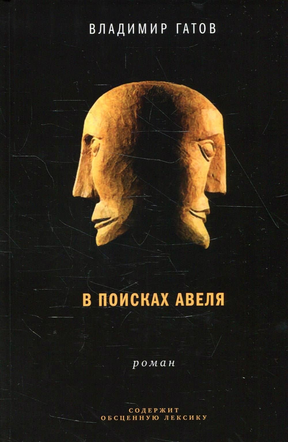 В поисках Авеля: роман — Владимир Гатов