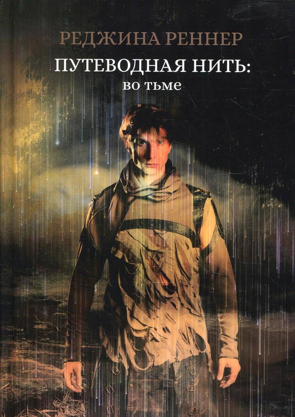 Путеводная нить: во тьме — Реджина Реннер