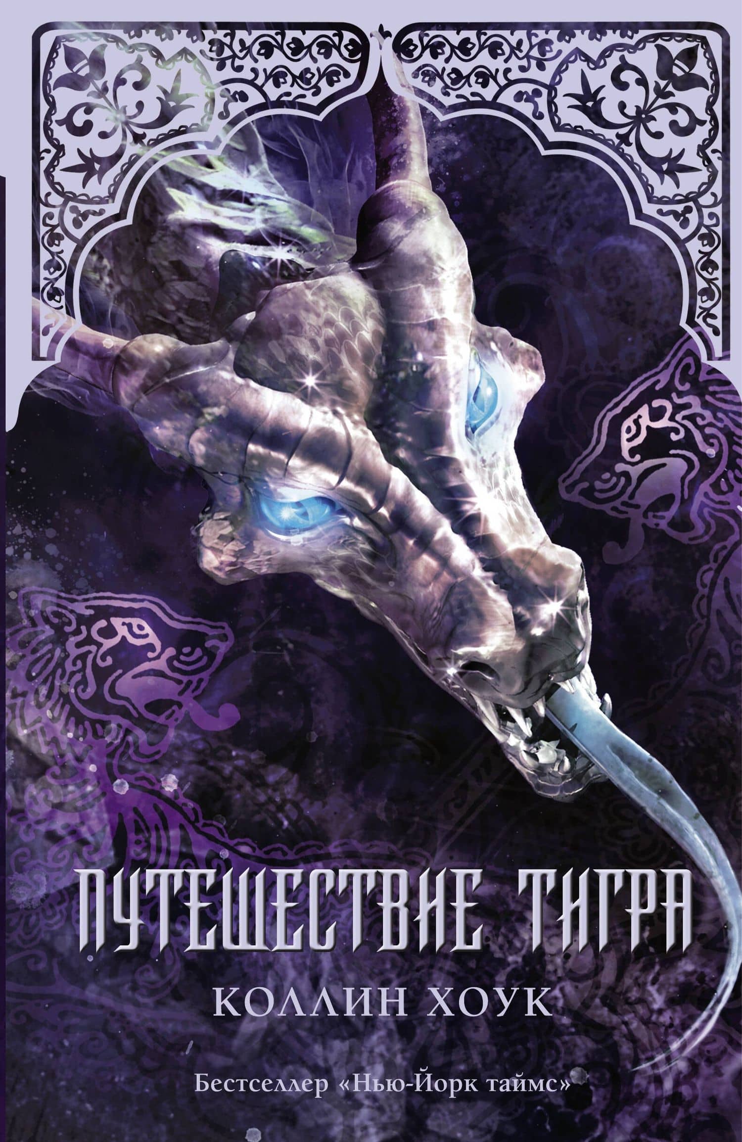 Путешествие тигра: роман