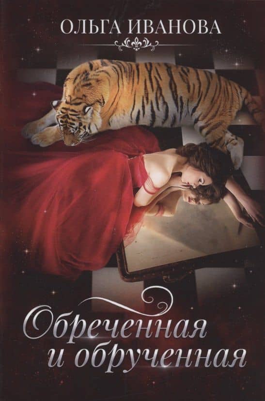 Обреченная и обрученная — Ольга Дмитриевна Иванова