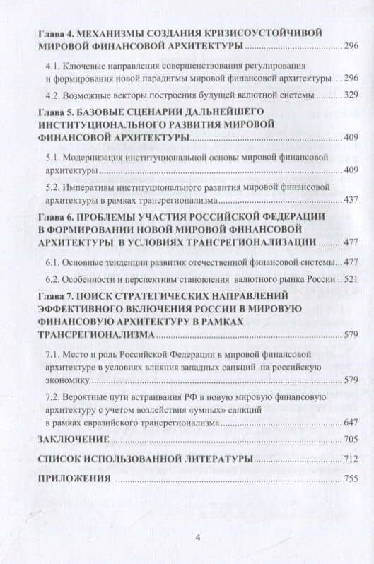 Современные тренды развития мировой финансовой архитектуры: стратегия включения России в условиях санкционного давления: монография — Наташа Андронова (3)