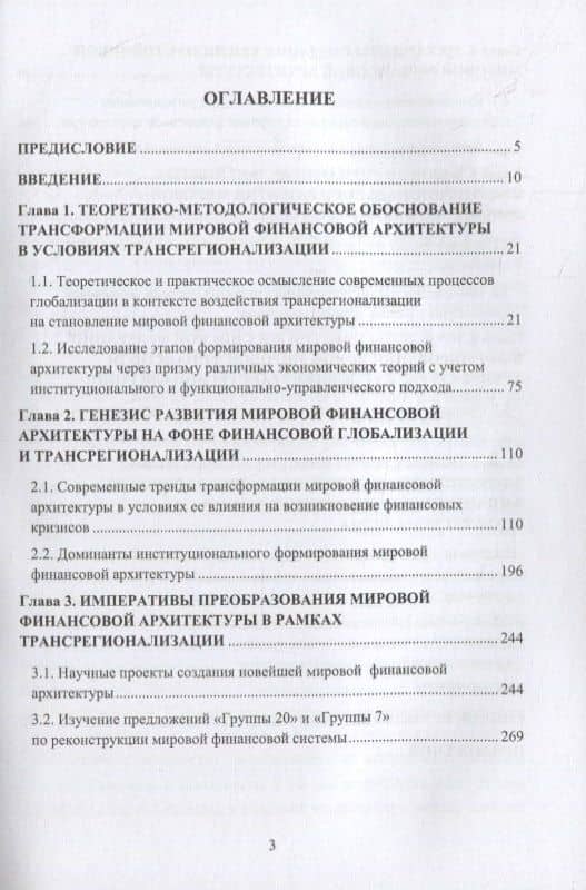 Современные тренды развития мировой финансовой архитектуры: стратегия включения России в условиях санкционного давления: монография — Наташа Андронова (2)