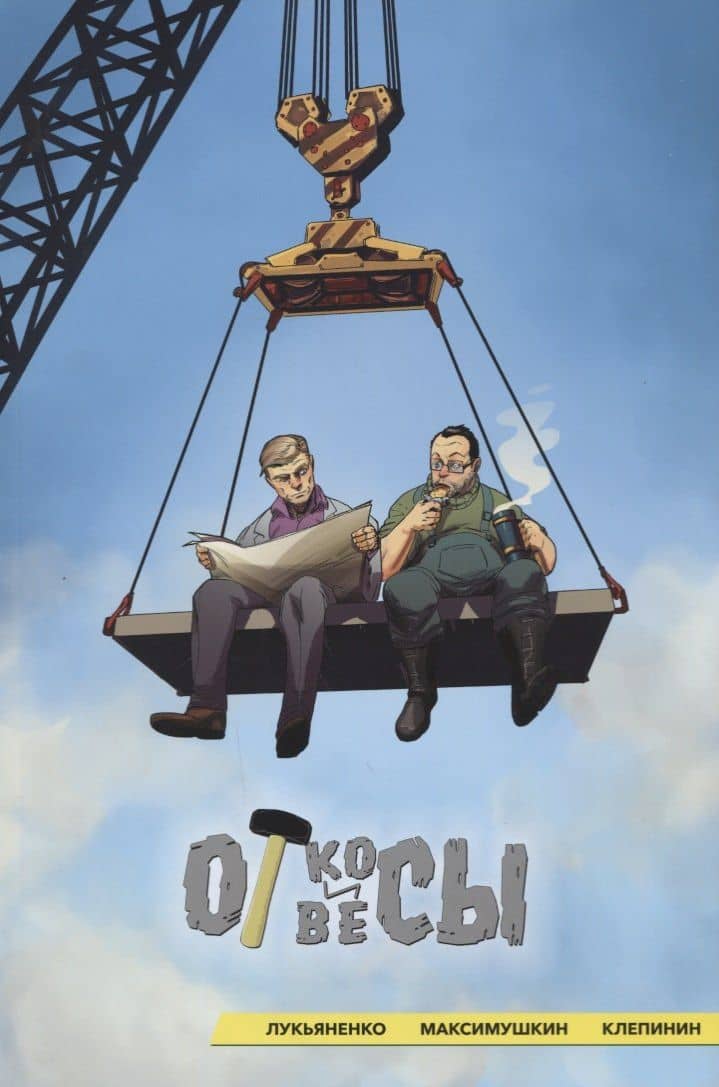 Откосы и отвесы. Комикс — Сергей Васильевич Лукьяненко