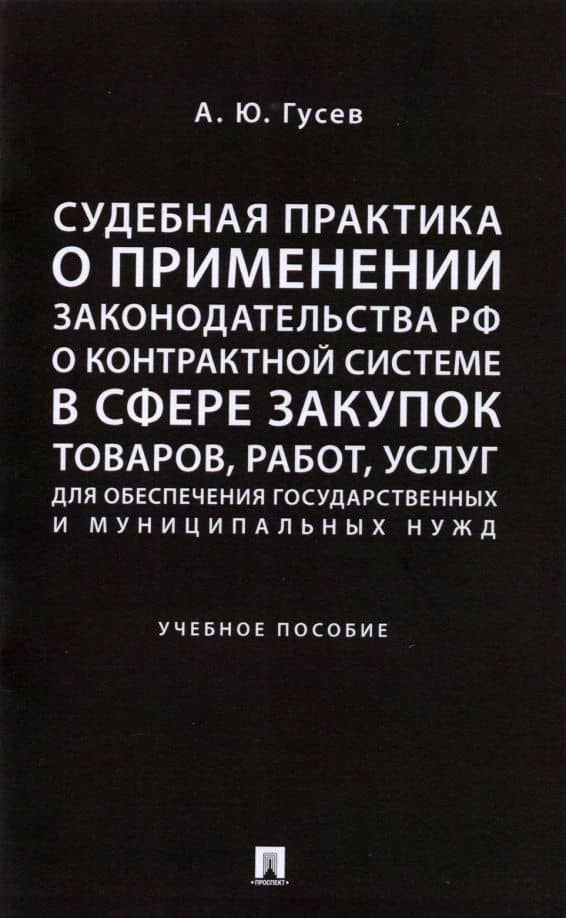 Судебная практика о применении законодательства РФ о контрактной системе в сфере закупок товаров — Алексей Юрьевич Гусев