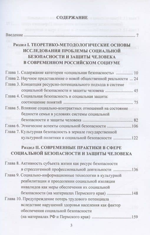 Социальная безопасность и защита человека в современном российском социуме. Монография (2)