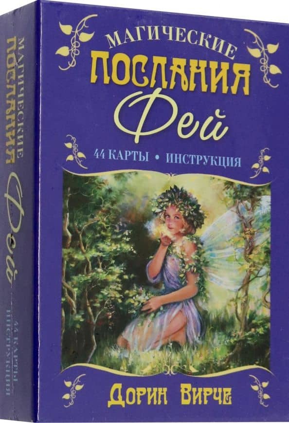Магические послания фей. 44 карты+книга