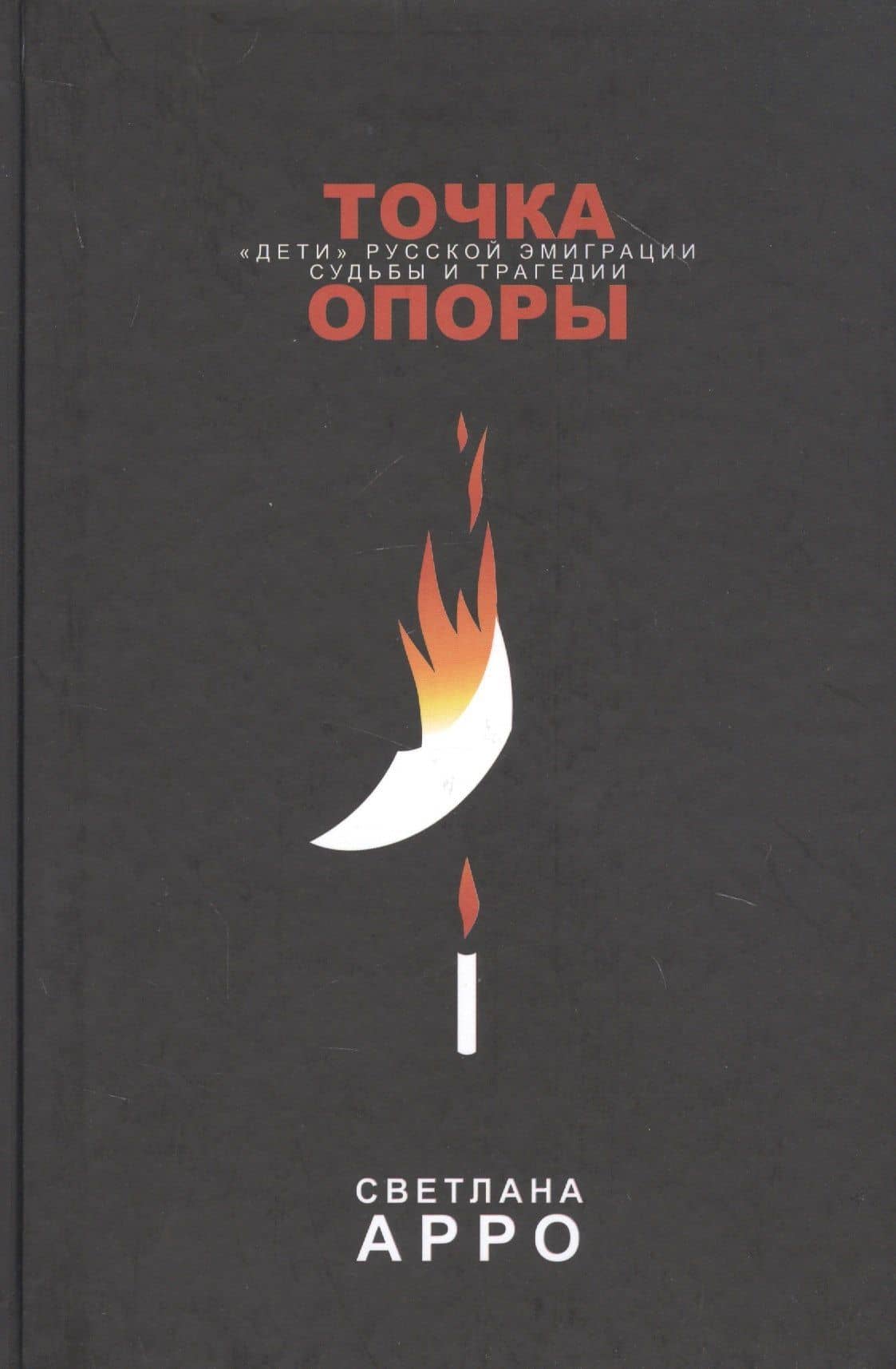 Точка опоры. «Дети» русской эмиграции. Судьбы и трагедии