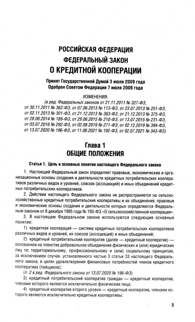 Федеральный Закон О кредитной кооперации № 190-ФЗ. О кредитных историях № 218-ФЗ (2)