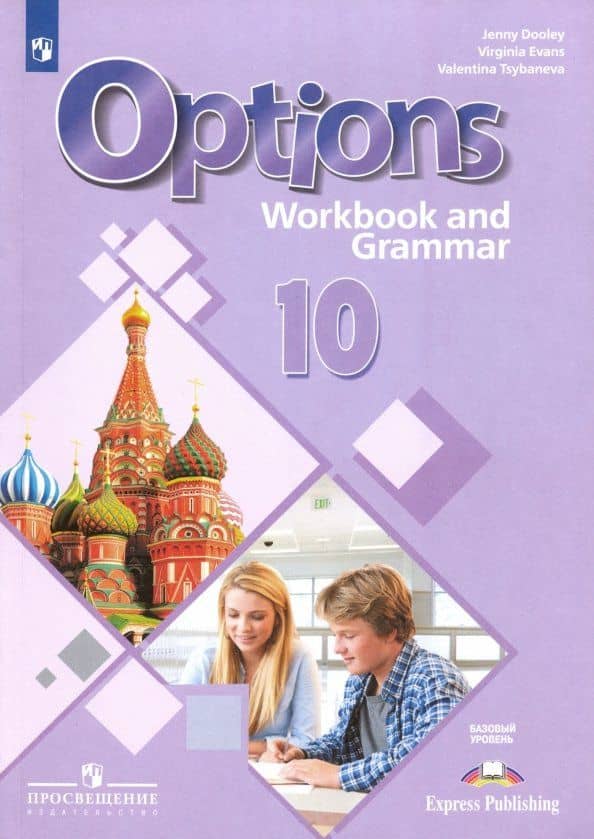 Английский язык. 10 класс. Рабочая тетрадь с грамматическим тренажером. Базовый уровень — Дженни Дули