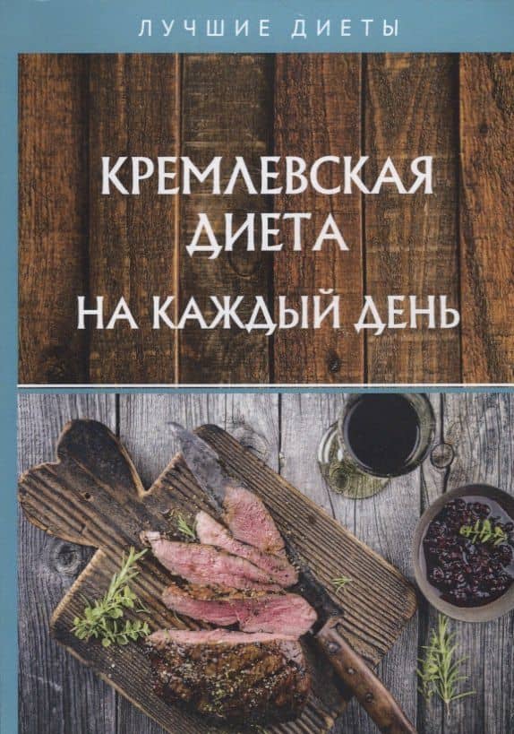 Кремлевская диета на каждый день