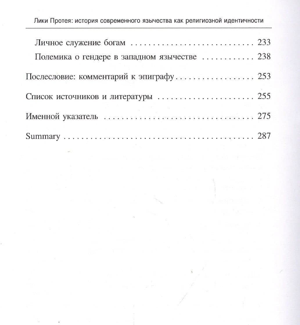 Лики Протея: история современного язычества как религиозной идентичности — Дмитрий Д. Гальцин (3)