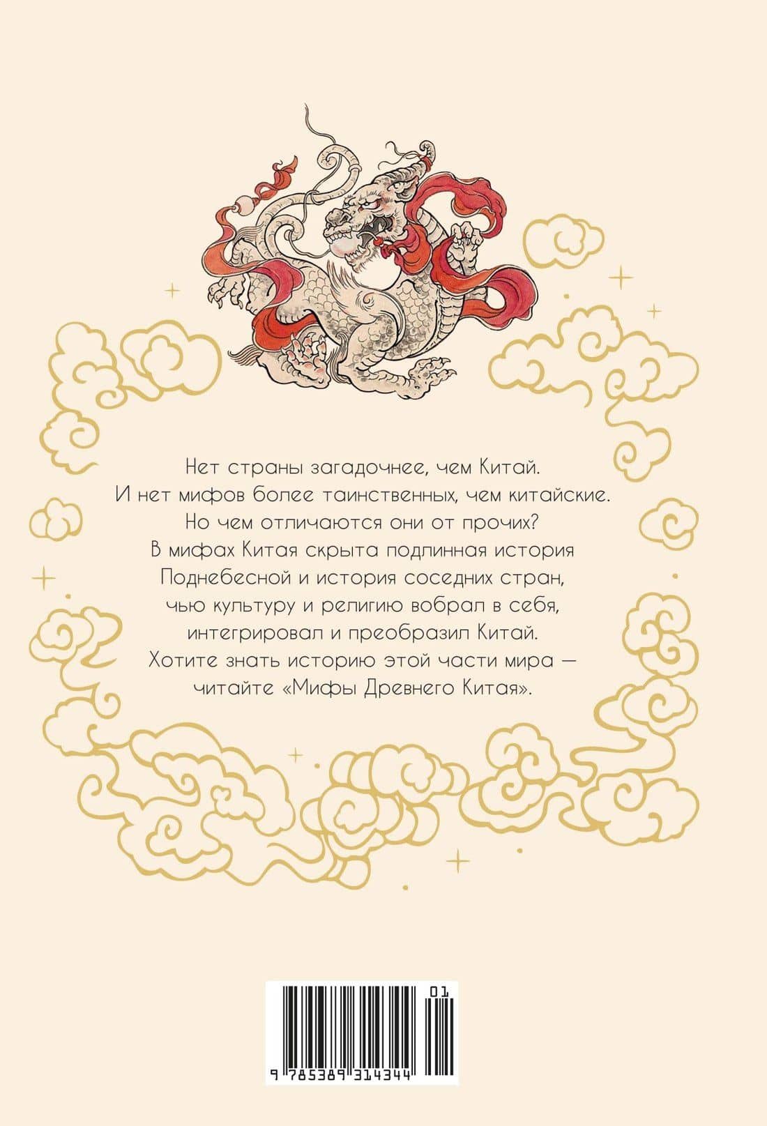 Мифы Древнего Китая. Таинственные существа загадочной земли — Кирилл Михайлович Королев (2)
