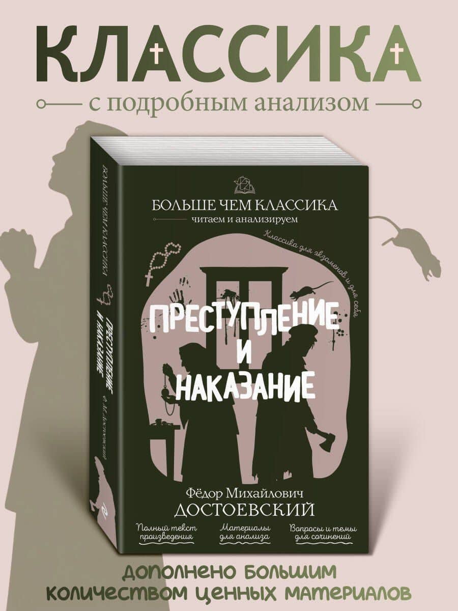 Преступление и наказание — Федор Михайлович Достоевский