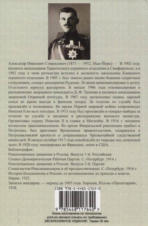 Великая война и Февральская революция 1914-1917 гг. — Александр Иванович Спиридович (2)