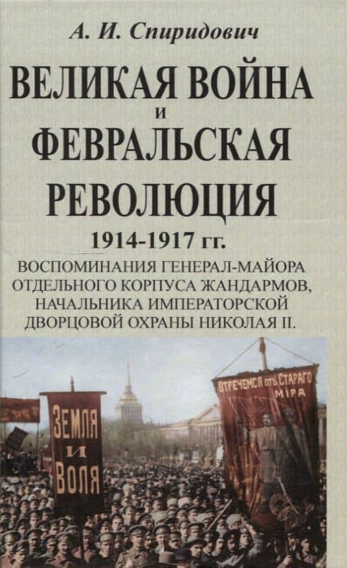 Великая война и Февральская революция 1914-1917 гг. — Александр Иванович Спиридович