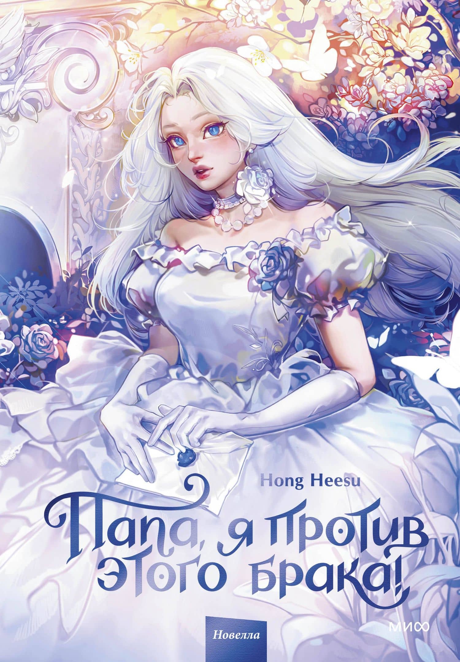 Папа, я против этого брака. Том 1 (Папа, я не выйду замуж). Новелла — Heesu Hong