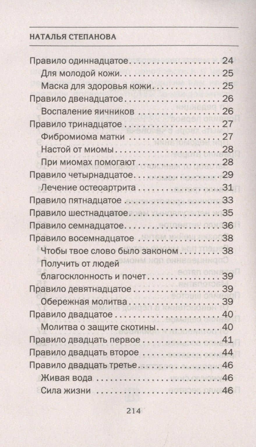 100 главных правил женской силы — Наталья Ивановна Степанова (3)