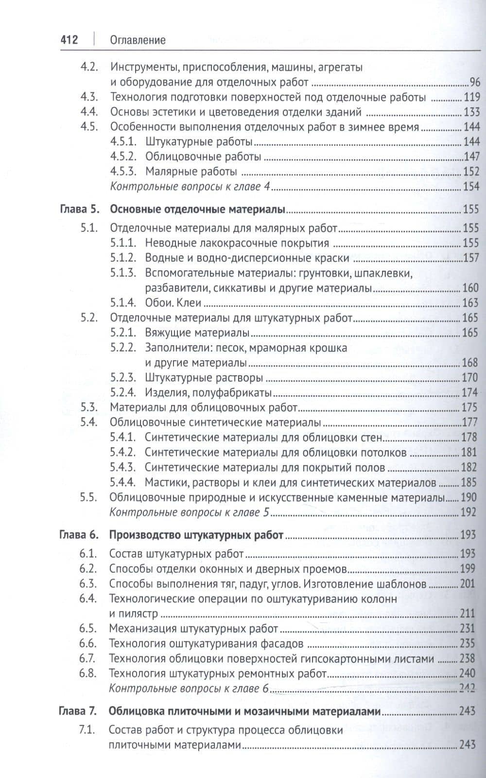 Отделочные строительные работы. Уч.пос. — Руслан Иванович Качаев (3)