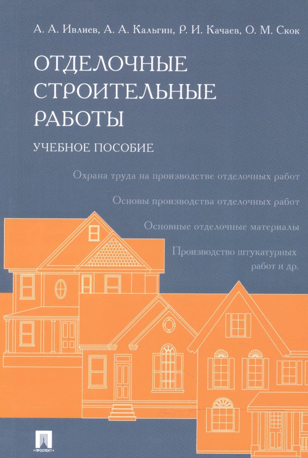 Отделочные строительные работы. Уч.пос.