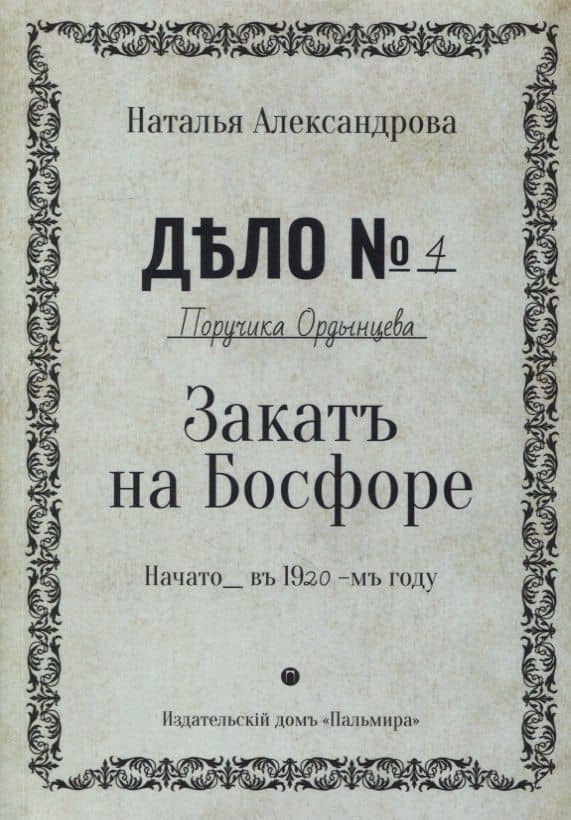 Закат на Босфоре: роман