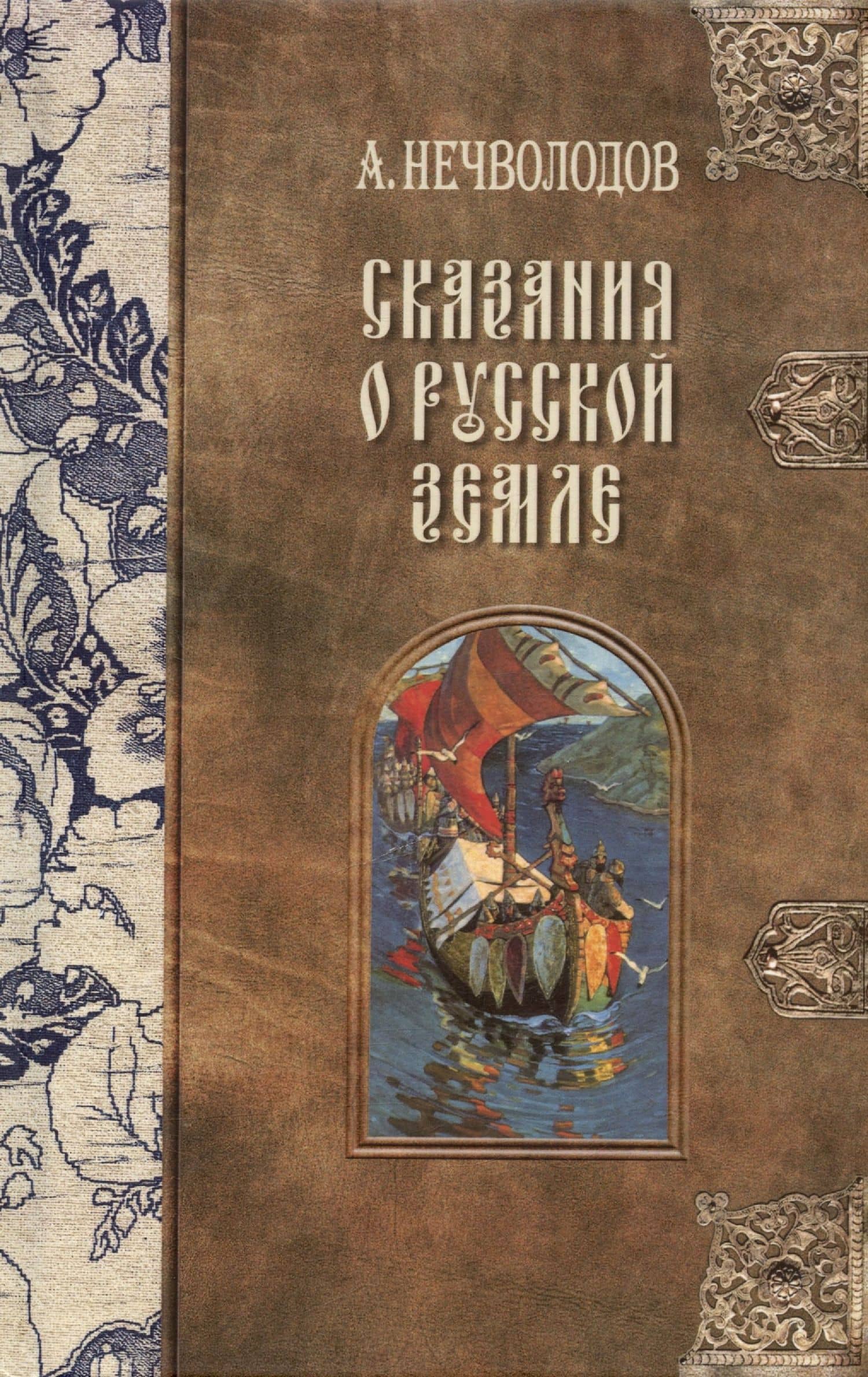 Сказания о Русской Земле. В пяти томах (комплект из 5-ти книг) — Александр Дмитриевич Нечволодов (2)