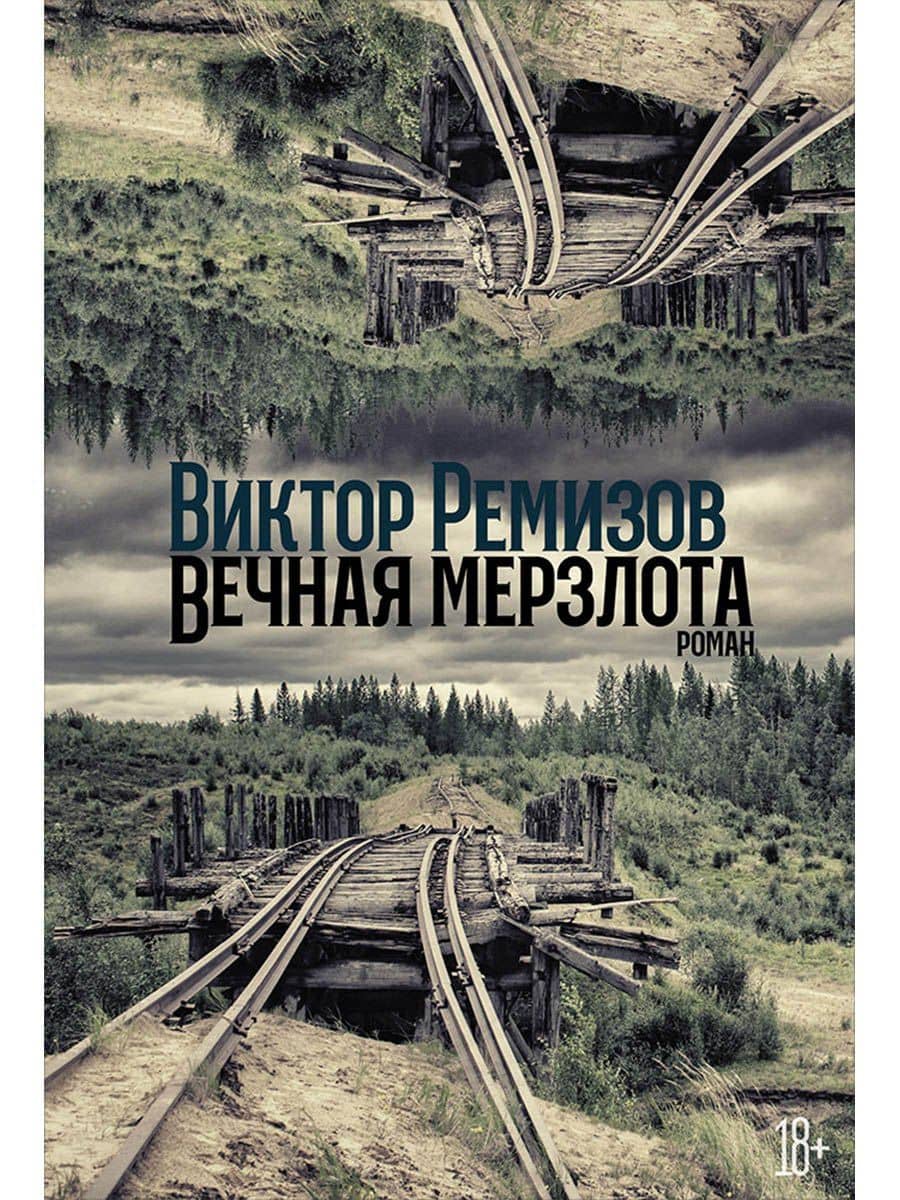 Вечная мерзлота