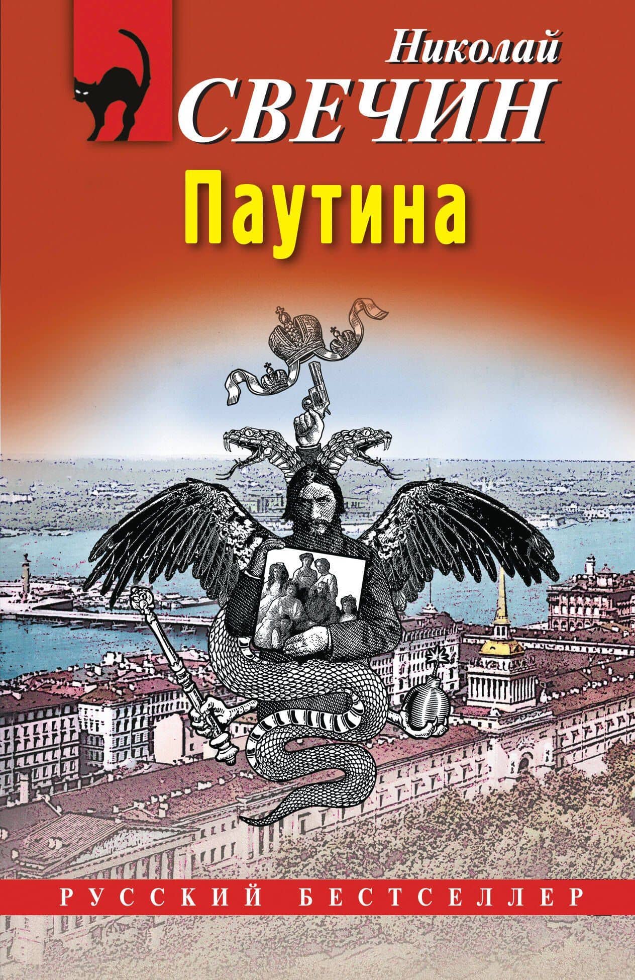 Паутина — Николай Свечин
