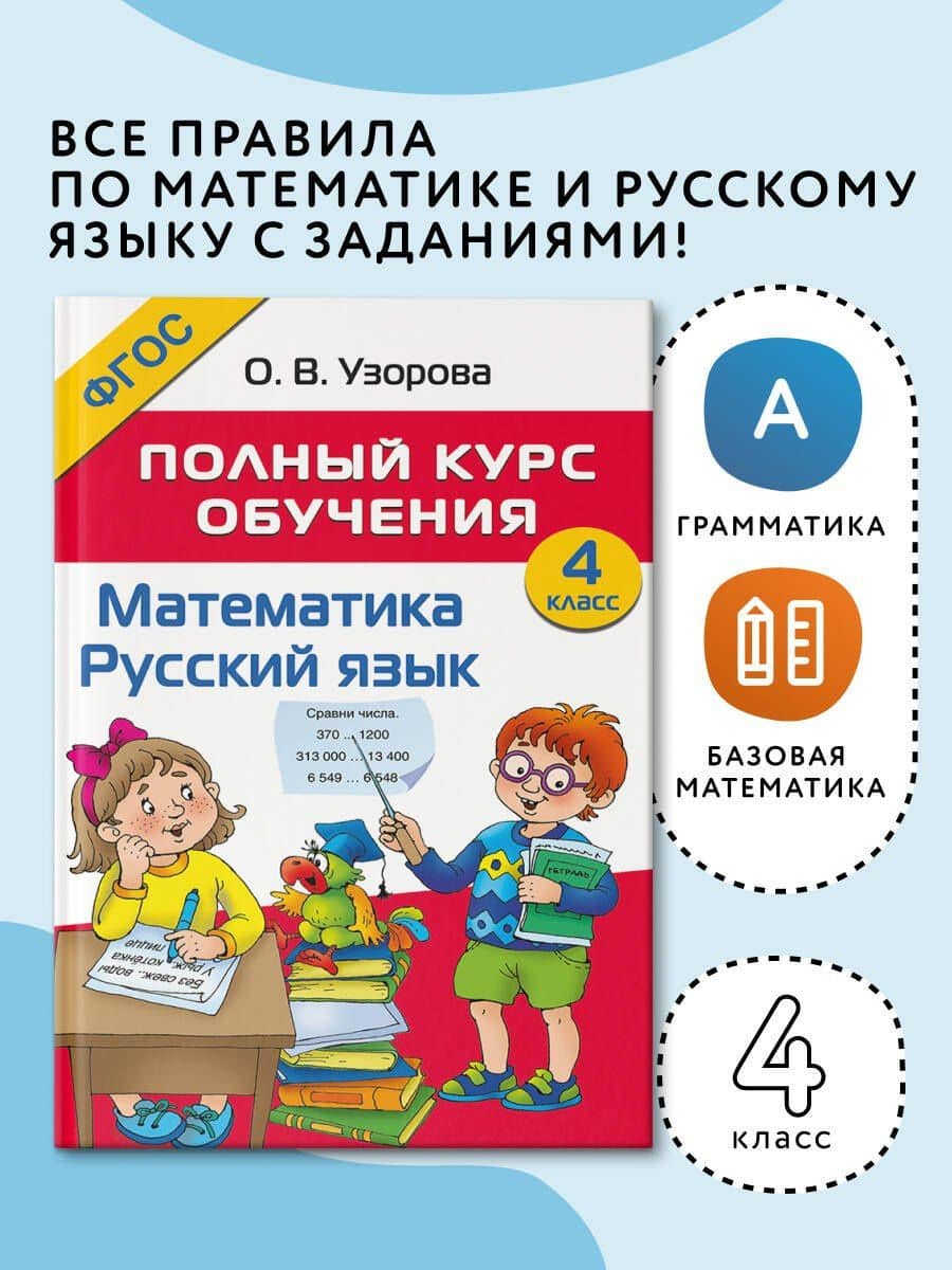 Математика. Русский язык. 4 класс. Полный курс обучения — Ольга Васильевна Узорова (3)