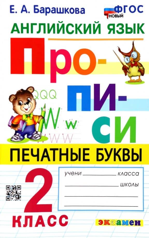 Английский язык. 2 класс. Прописи. Печатные буквы — Елена Александровна Барашкова
