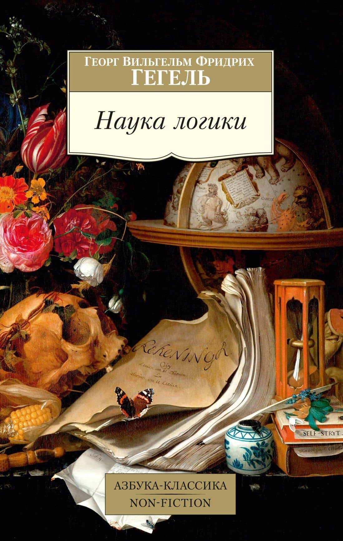 Наука логики — Гегель Георг Вильгельм Фридрих