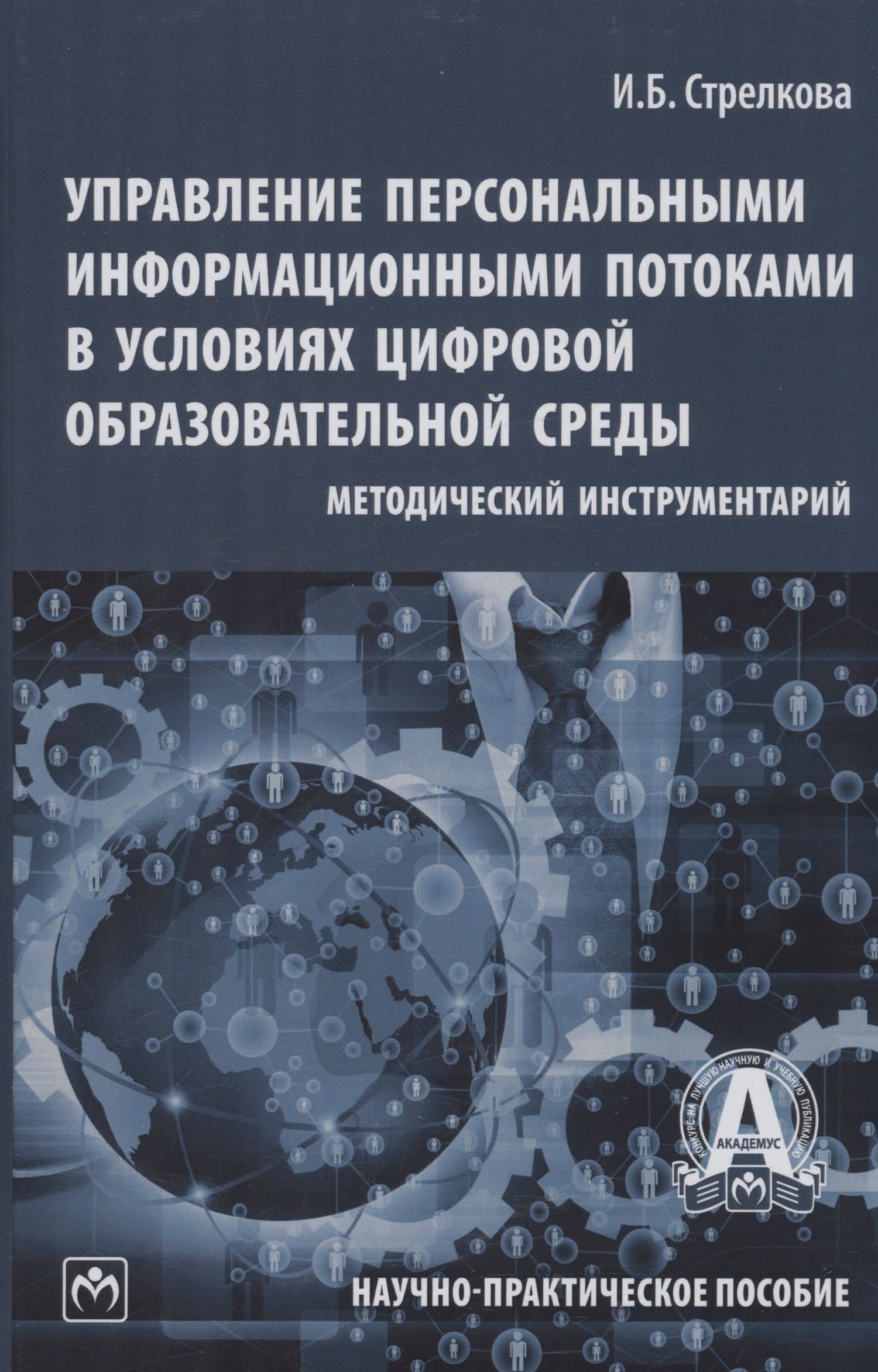 Управление персональными информационными потоками в условиях цифровой образовательной среды: методический инструментарий — Стрелкова И.Б.