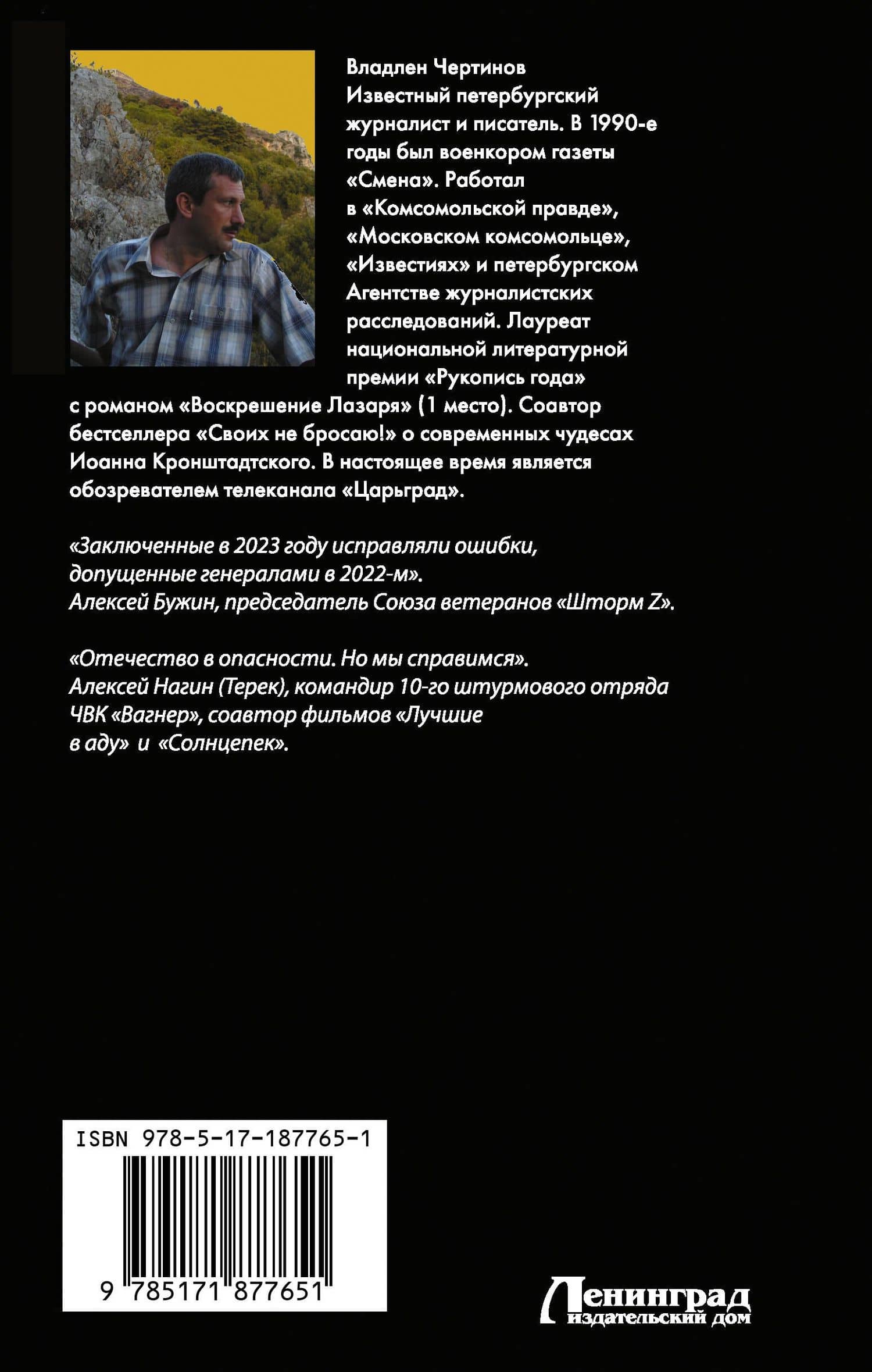 «Вагнер» и «Шторм Z»: из грязи в небо — Владлен Николаевич Чертинов (2)