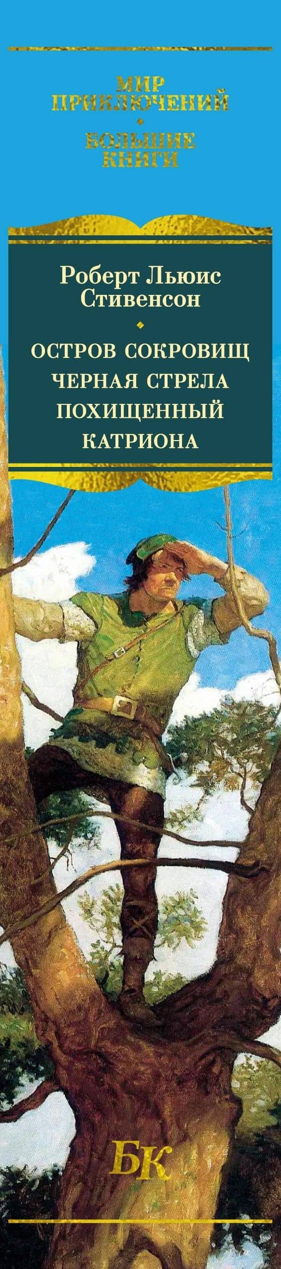 Остров Сокровищ. Черная стрела. Похищенный. Катриона — Роберт Льюис Стивенсон (3)