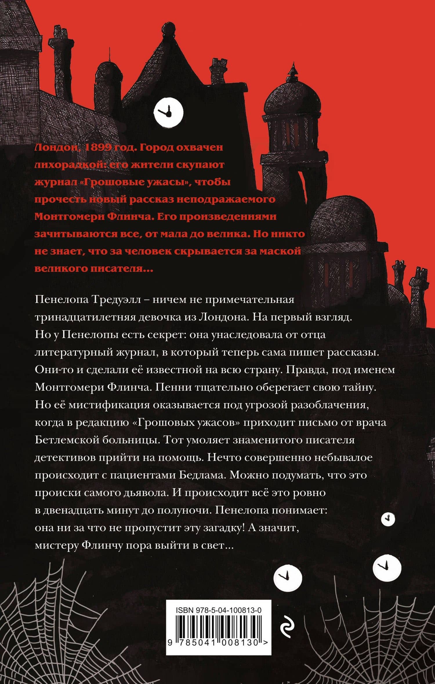Загадки Пенелопы Тредуэлл. Двенадцать минут до полуночи (#1) — Кристофер Эдж (2)