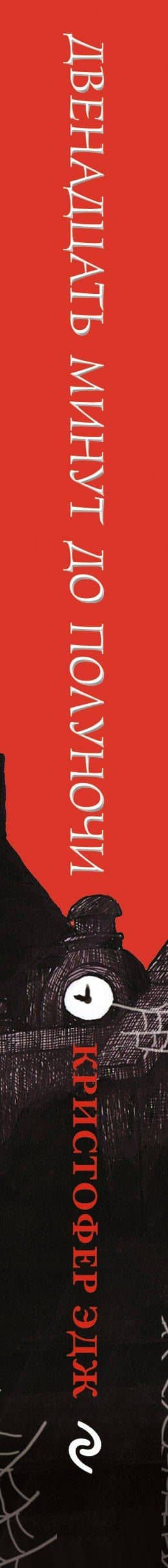 Загадки Пенелопы Тредуэлл. Двенадцать минут до полуночи (#1) — Кристофер Эдж (3)