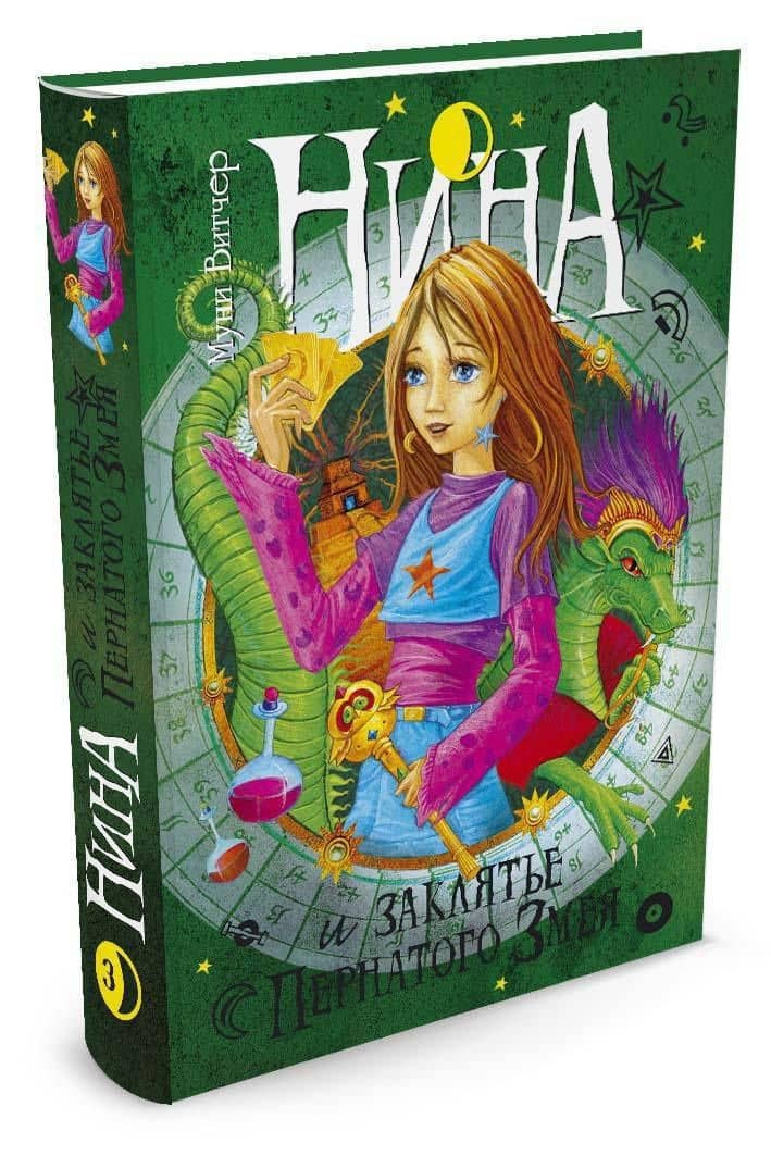 Нина и заклятье Пернатого Змея — Муни Витчер (3)