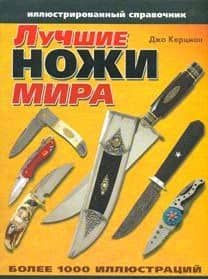 Лучшие ножи мира. Иллюстрированный справочник — Джо Керцман