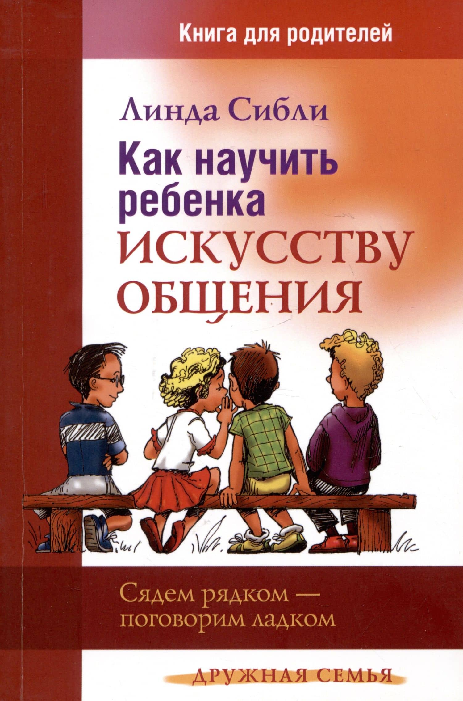 Как научить ребенка искусству общения. Книга для родителей — Линда Сибли