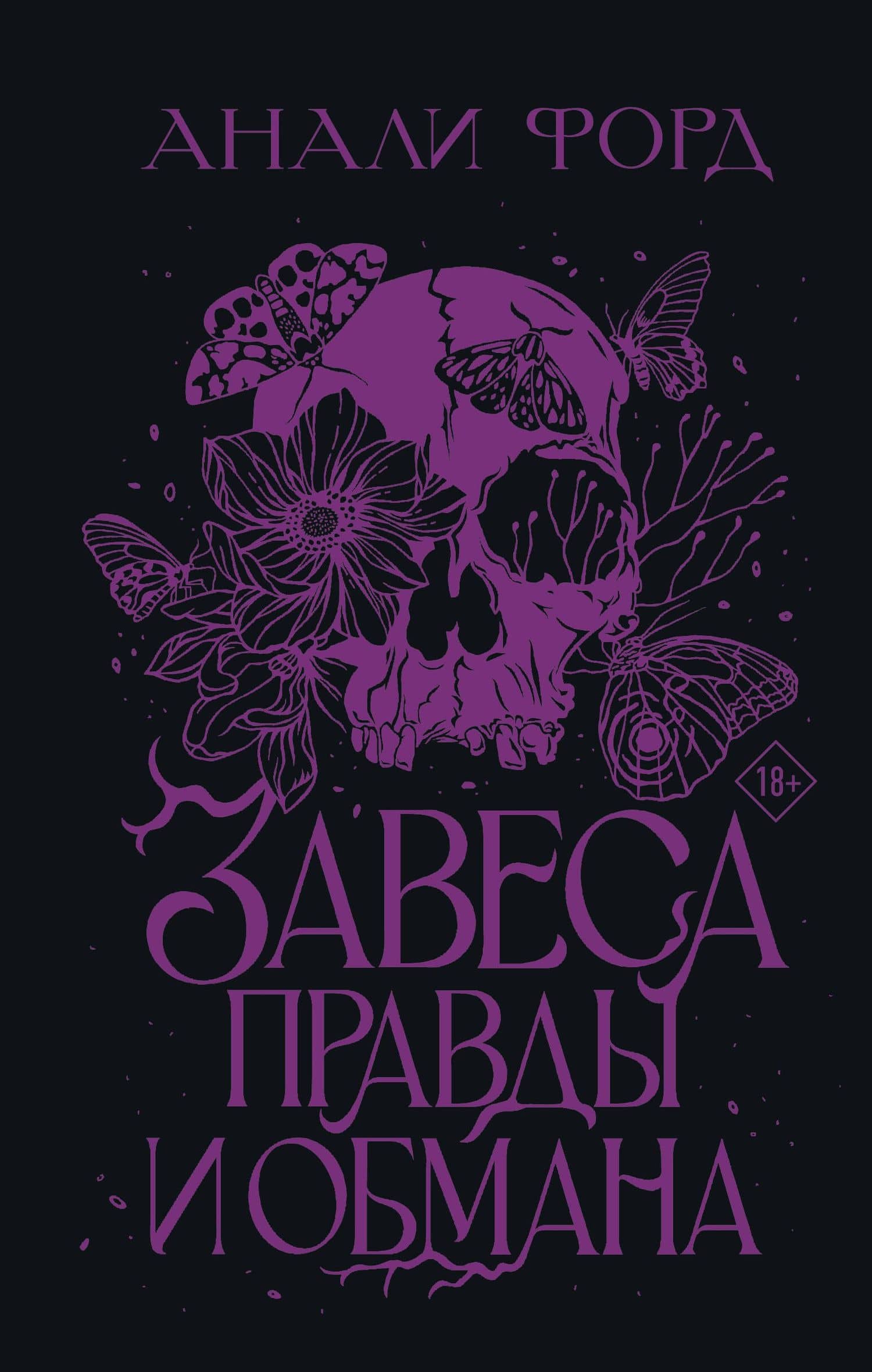 Завеса Правды и Обмана — Анали Форд