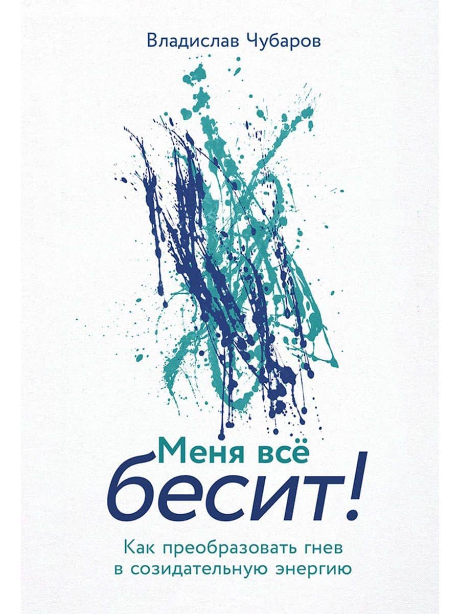 Меня всё бесит! Как преобразовать гнев в созидательную энергию — Владислав Чубаров