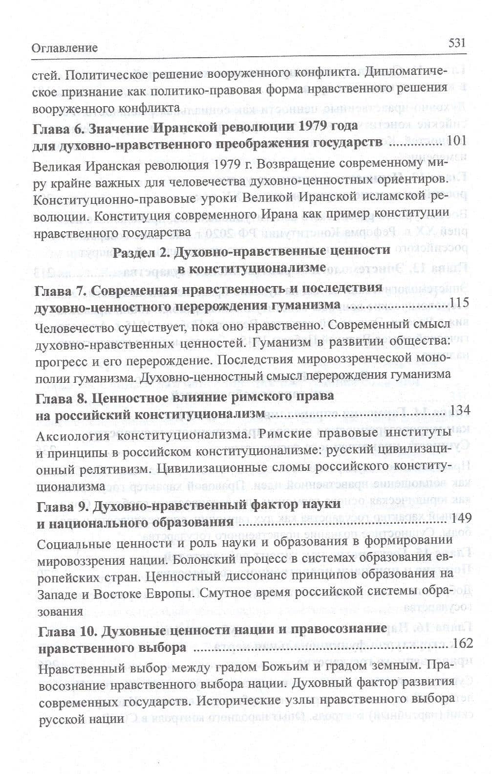 Нравственное государство. Русский взгляд на ценности конституционализма: Монография — Сергей Николаевич Бабурин (3)