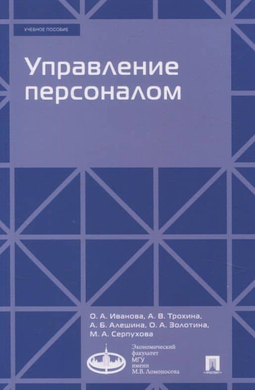 Управление персоналом — Алина Владимировна Трохина