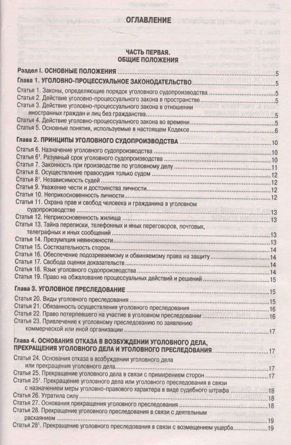 Уголовно-процессуальный кодекс Российской Федерации. Официальный текст. Текст Кодекса приводится по состоянию на 1 февраля 2019 года. С таблицей изменений и с постановлениями судов (2)