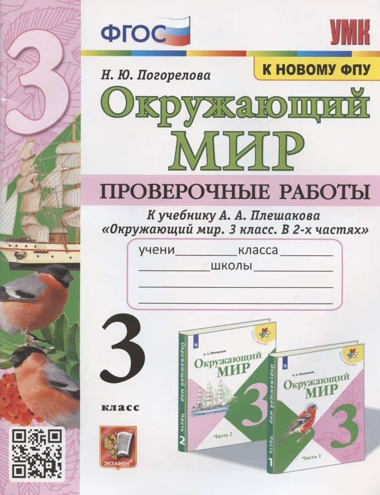 Окружающий мир 3 кл. Проверочные работы (к уч. Плешакова) (2 изд) (мУМК) Погорелова (ФГОС) — Надежда Юрьевна Погорелова