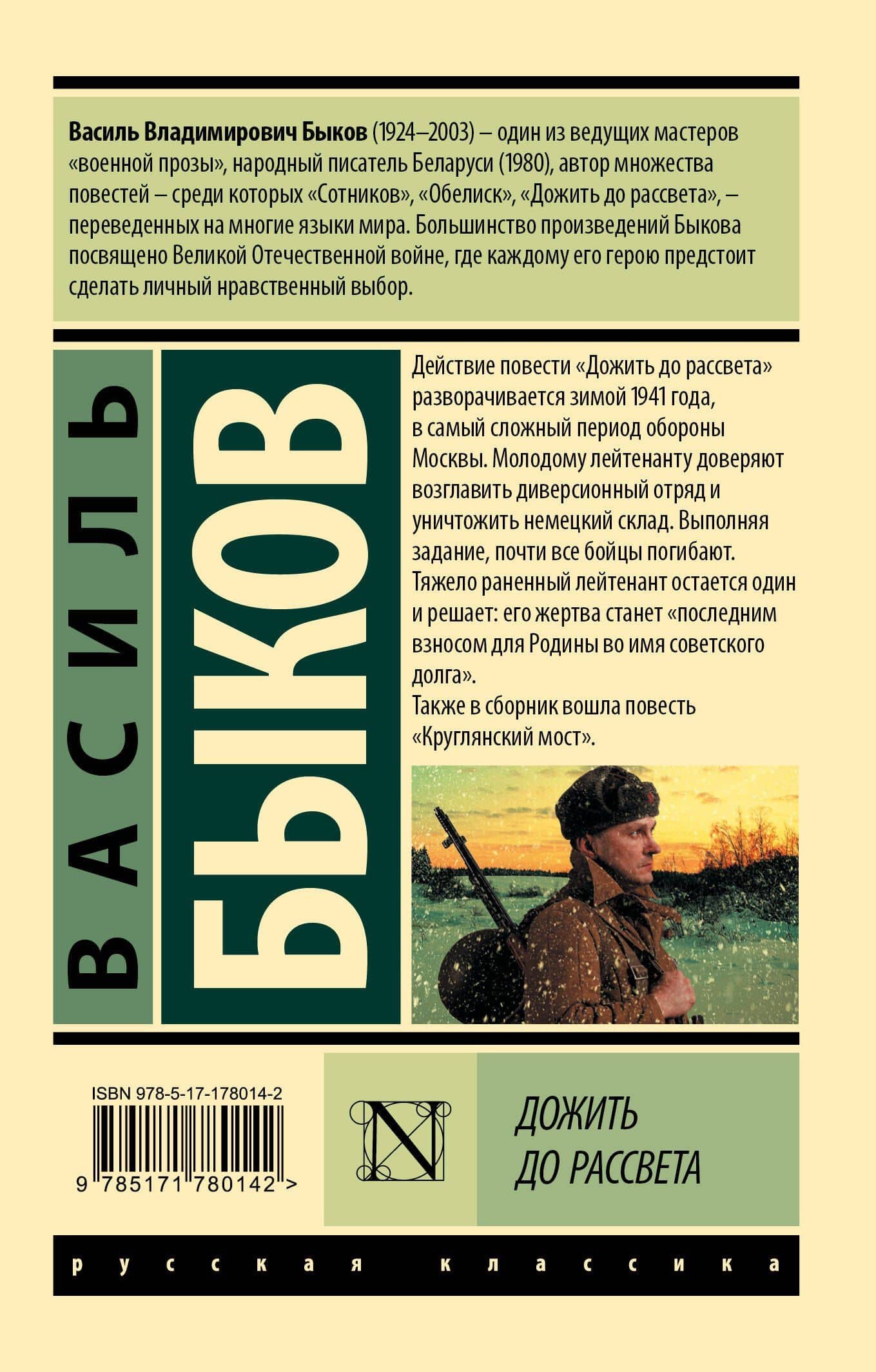 Дожить до рассвета — Василь Владимирович Быков (2)