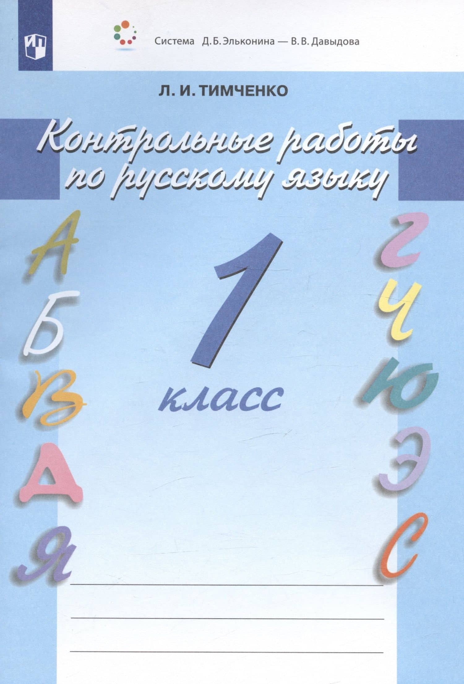 Русский язык. 1 класс. Контрольные работы — Лариса Ивановна Тимченко (3)