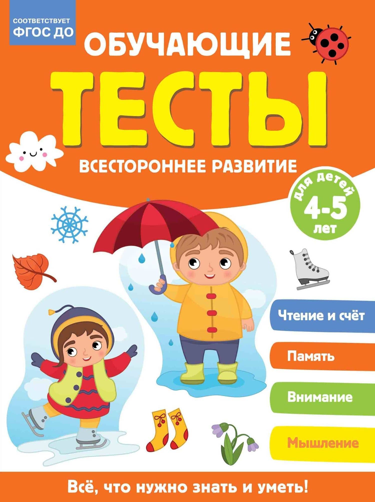 Обучающие тесты. Всестороннее развитие для детей 4-5 лет — Ольга Александровна Звонцова